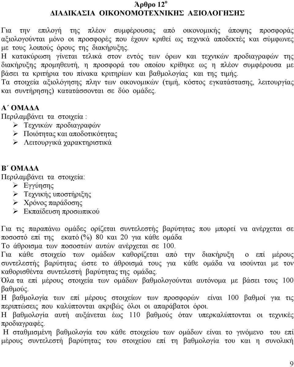 Η κατακύρωση γίνεται τελικά στον εντός των όρων και τεχνικών προδιαγραφών της διακήρυξης προμηθευτή, η προσφορά του οποίου κρίθηκε ως η πλέον συμφέρουσα με βάσει τα κριτήρια του πίνακα κριτηρίων και