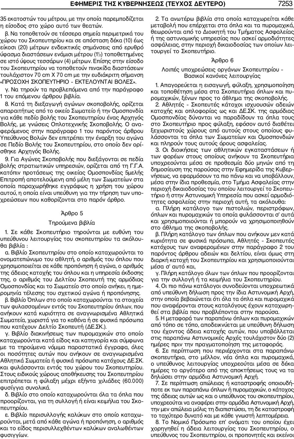 τοποθετημένες σε ιστό ύψους τεσσάρων (4) μέτρων.