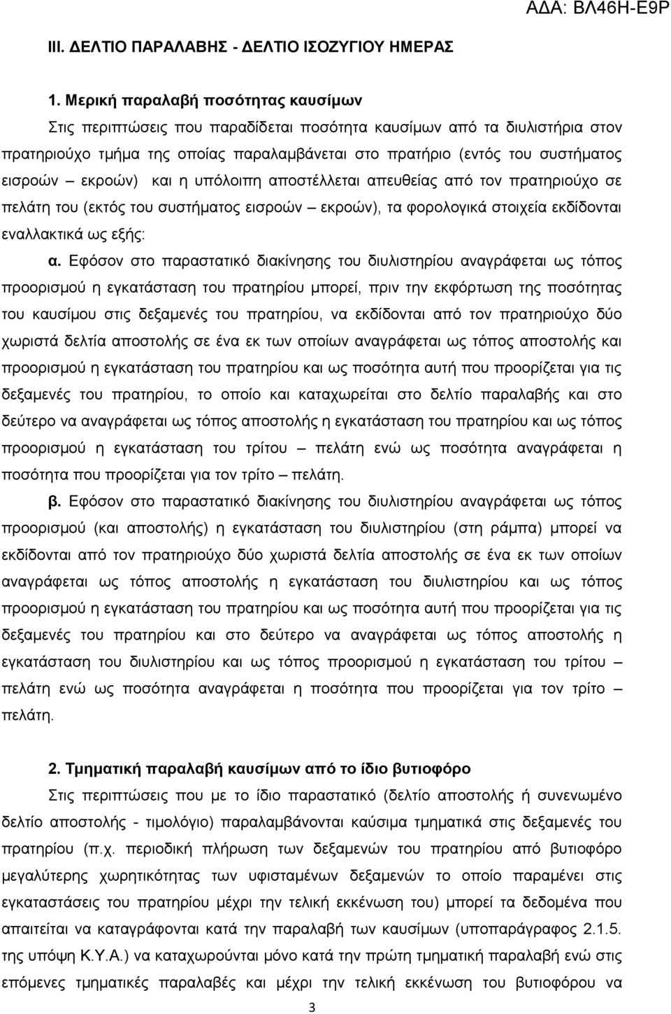 εκροών) και η υπόλοιπη αποστέλλεται απευθείας από τον πρατηριούχο σε πελάτη του (εκτός του συστήματος εισροών εκροών), τα φορολογικά στοιχεία εκδίδονται εναλλακτικά ως εξής: α.