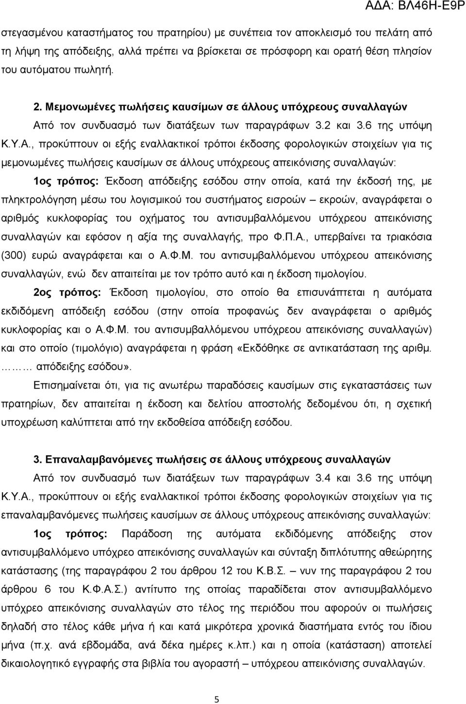 ό τον συνδυασμό των διατάξεων των παραγράφων 3.2 και 3.6 της υπόψη Κ.Υ.Α.