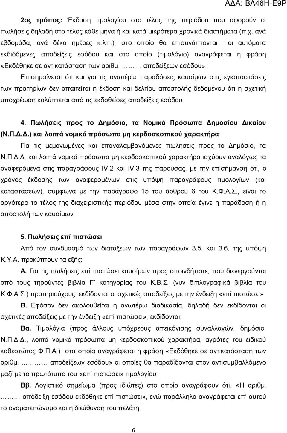 Επισημαίνεται ότι και για τις ανωτέρω παραδόσεις καυσίμων στις εγκαταστάσεις των πρατηρίων δεν απαιτείται η έκδοση και δελτίου αποστολής δεδομένου ότι η σχετική υποχρέωση καλύπτεται από τις