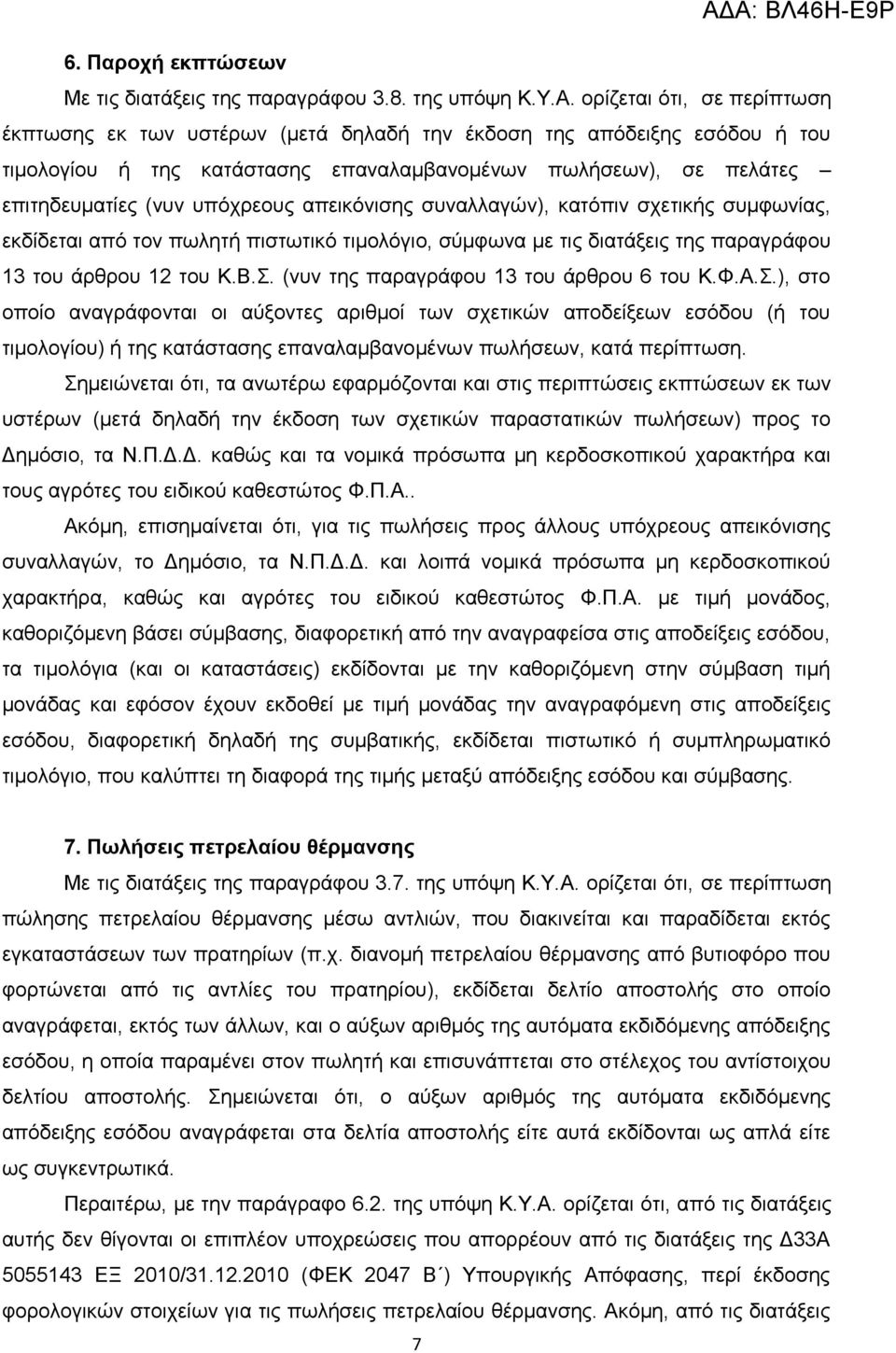 απεικόνισης συναλλαγών), κατόπιν σχετικής συμφωνίας, εκδίδεται από τον πωλητή πιστωτικό τιμολόγιο, σύμφωνα με τις διατάξεις της παραγράφου 13 του άρθρου 12 του Κ.Β.Σ.