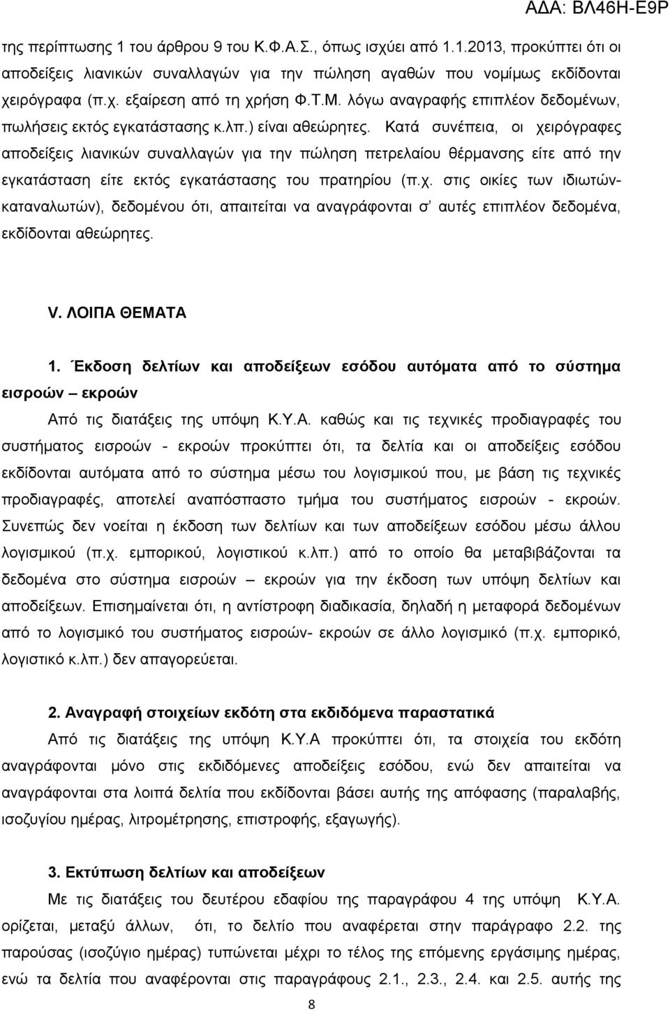 Κατά συνέπεια, οι χειρόγραφες αποδείξεις λιανικών συναλλαγών για την πώληση πετρελαίου θέρμανσης είτε από την εγκατάσταση είτε εκτός εγκατάστασης του πρατηρίου (π.χ. στις οικίες των ιδιωτώνκαταναλωτών), δεδομένου ότι, απαιτείται να αναγράφονται σ αυτές επιπλέον δεδομένα, εκδίδονται αθεώρητες.