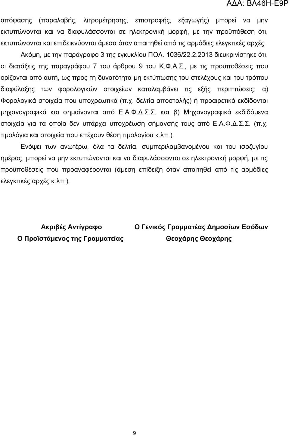 , με τις προϋποθέσεις που ορίζονται από αυτή, ως προς τη δυνατότητα μη εκτύπωσης του στελέχους και του τρόπου διαφύλαξης των φορολογικών στοιχείων καταλαμβάνει τις εξής περιπτώσεις: α) Φορολογικά