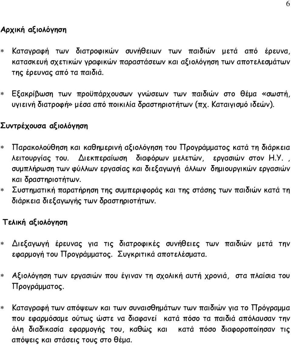 Συντρέχουσα αξιολόγηση Παρακολούθηση και καθηµερινή αξιολόγηση του Προγράµµατος κατά τη διάρκεια λειτουργίας του. ιεκπεραίωση διαφόρων µελετών, εργασιών στον Η.Υ.