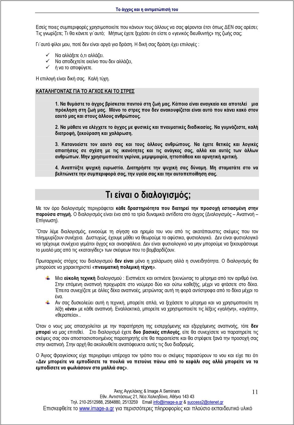 Η επιλογή είναι δική σας. Καλή τύχη. ΚΑΤΑΛΗΓΟΝΤΑΣ ΓΙΑ ΤΟ ΑΓΧΟΣ ΚΑΙ ΤΟ ΣΤΡΕΣ 1. Να θυµάστε το άγχος βρίσκεται παντού στη ζωή µας. Κάποιο είναι αναγκαίο και αποτελεί µια πρόκληση στη ζωή µας.