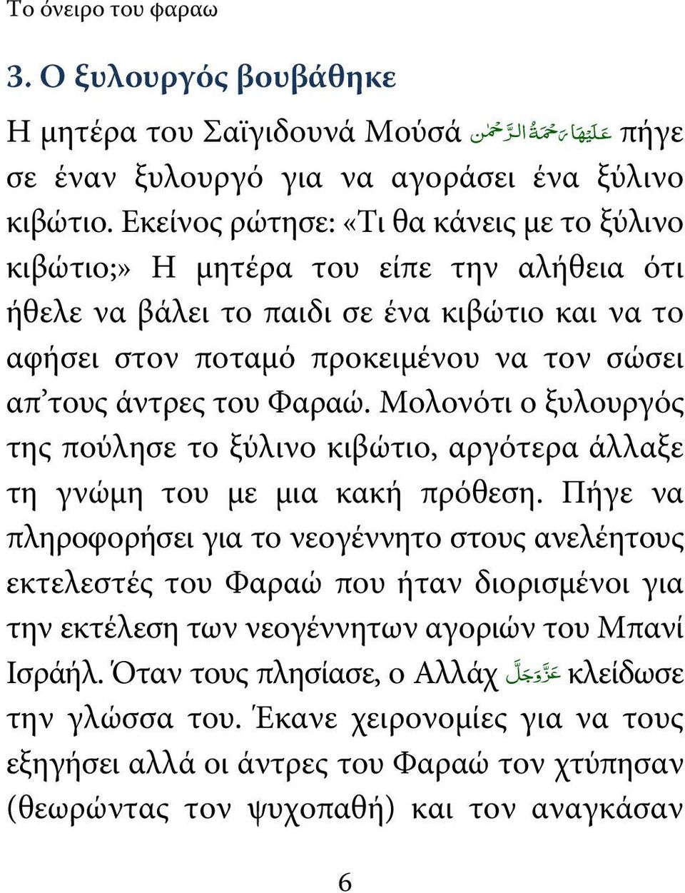 Φαραώ. Μολονότι ο ξυλουργός της πούλησε το ξύλινο κιβώτιο, αργότερα άλλαξε τη γνώμη του με μια κακή πρόθεση.