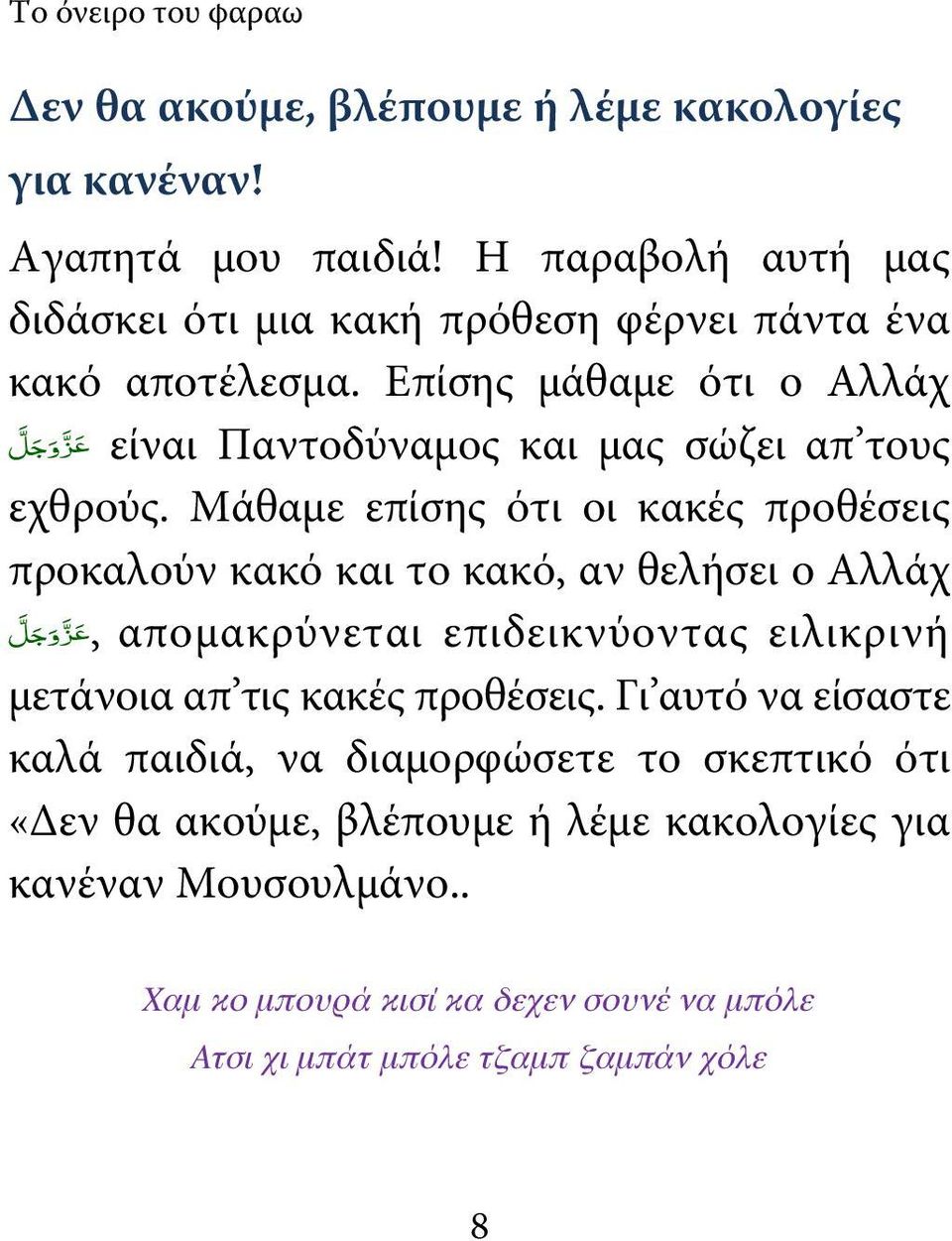 Επίσης μάθαμε ότι ο Αλλάχ είναι Παντοδύναμος και μας σώζει απ τους ع ز و ج ل εχθρούς.