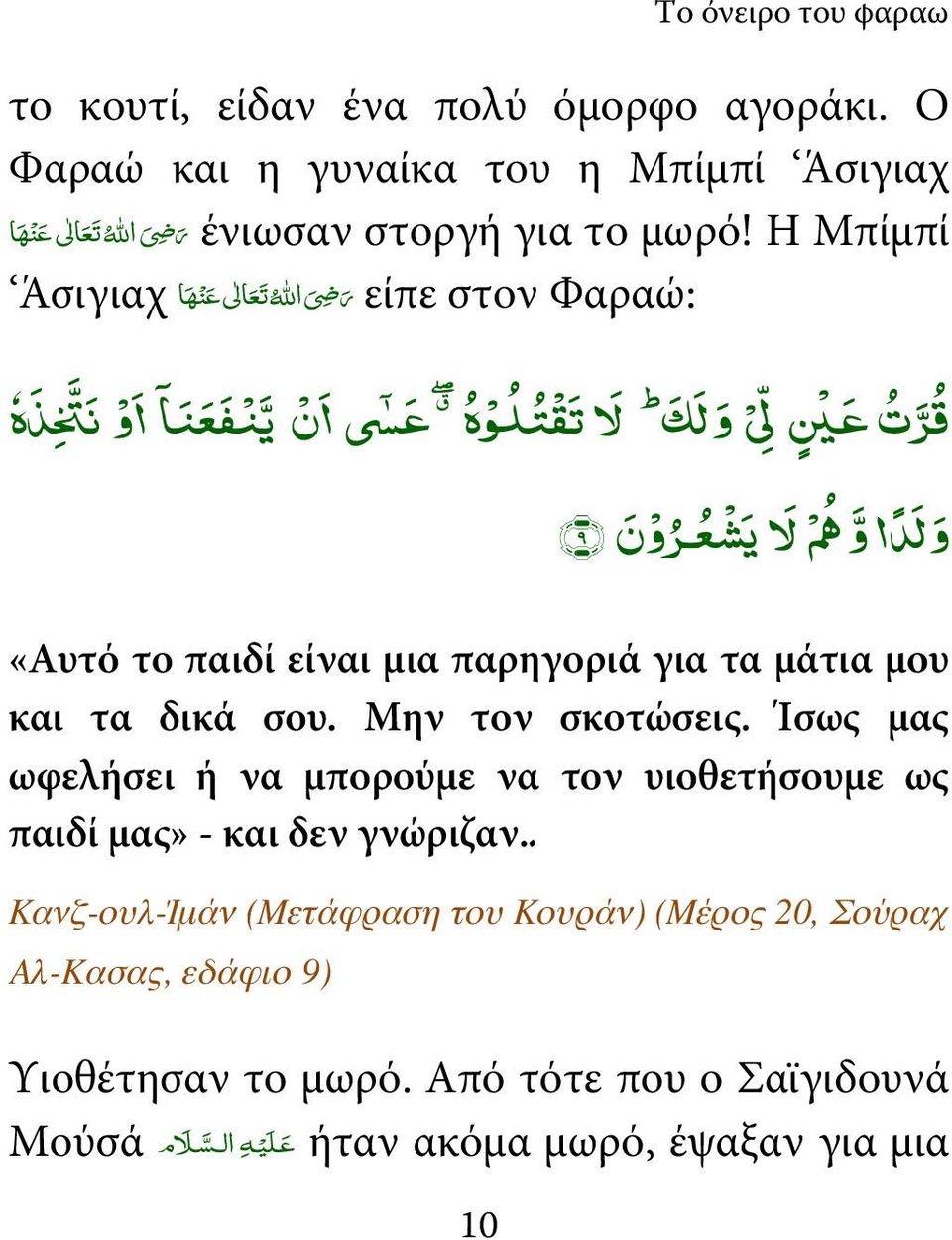 A @ Bع ق 5 ر تع 4 ول ك لا لا ت ق ت ; :ه ول د وO Nلا لا P شع ر ون ٩ «Αυτό το παιδί είναι μια παρηγοριά για τα μάτια μου και τα δικά σου. Μην τον σκοτώσεις.