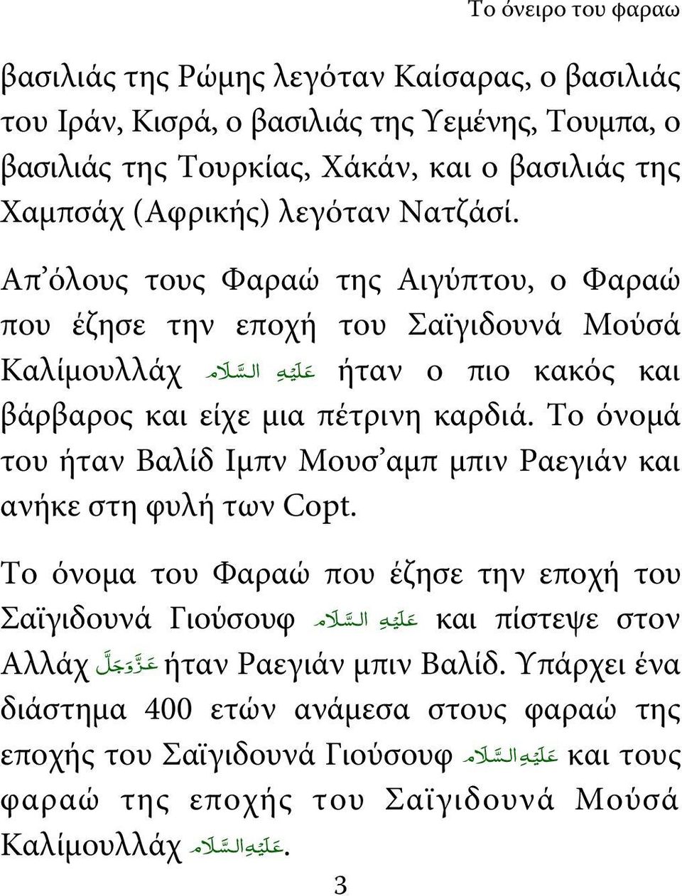 Το όνομά του ήταν Βαλίδ Ιμπν Μουσ αμπ μπιν Ραεγιάν και ανήκε στη φυλή των Copt.