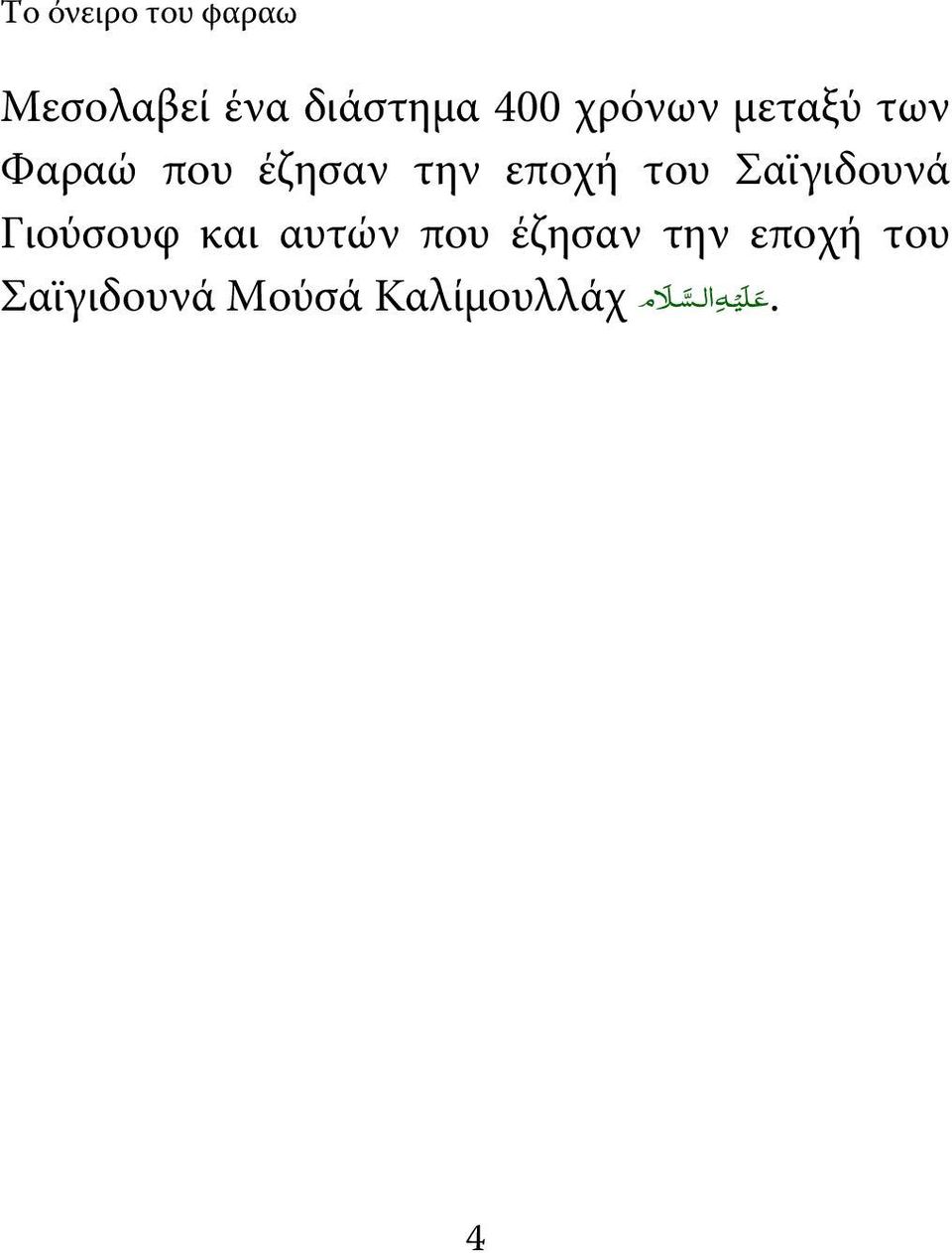 Σαϊγιδουνά Γιούσουφ και αυτών που έζησαν την