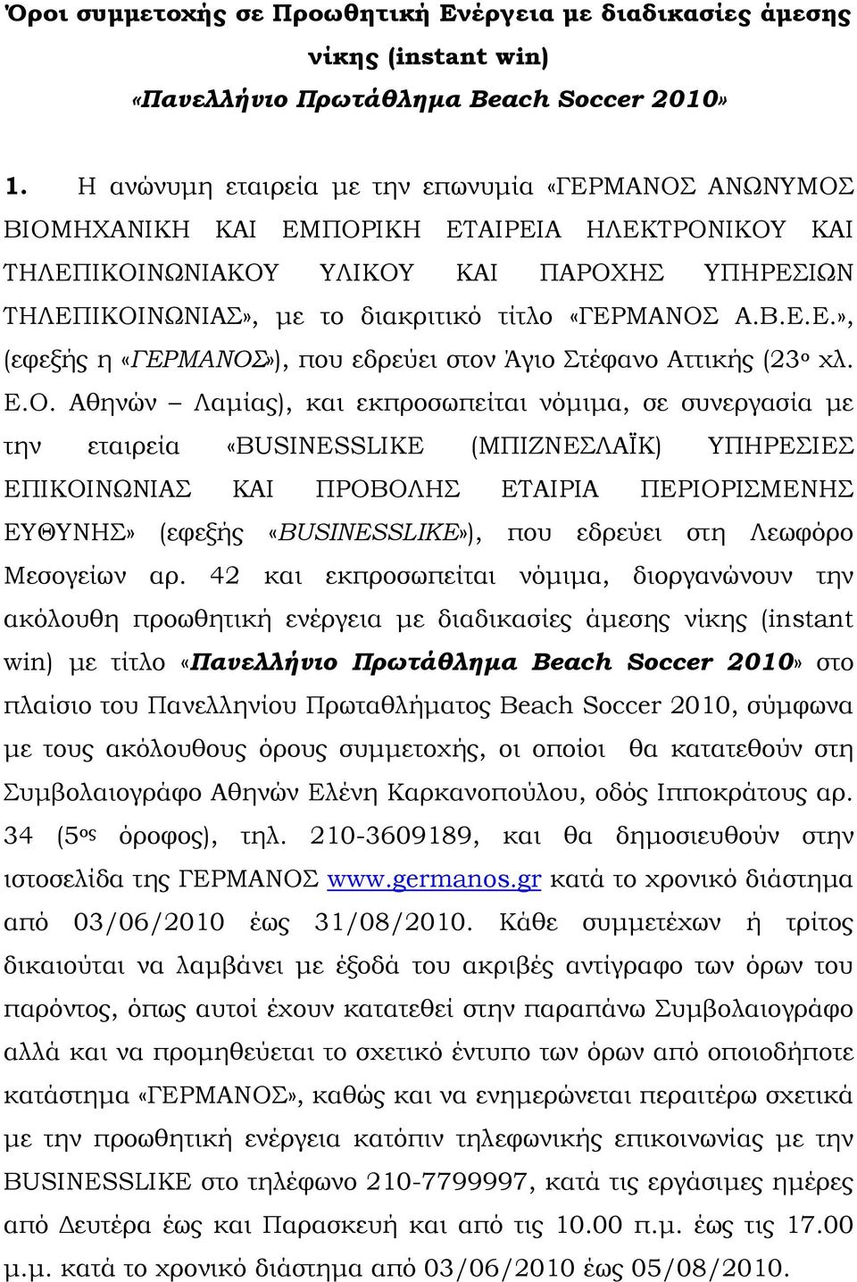 «ΓEPMANOΣ A.B.E.E.», (εφεξής η «ΓΕΡΜΑΝΟΣ