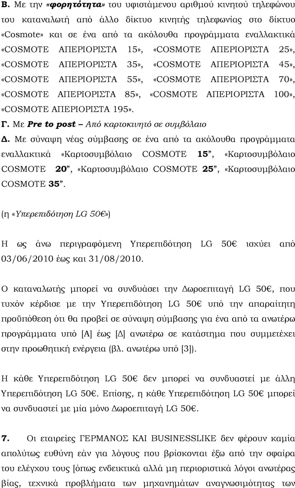 «COSMOTE ΑΠΕΡΙΟΡΙΣΤΑ 195». Γ. Με Pre to post Από καρτοκινητό σε συµβόλαιο.