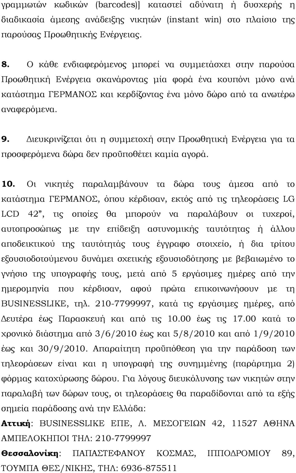 ιευκρινίζεται ότι η συµµετοχή στην Προωθητική Ενέργεια για τα προσφερόµενα δώρα δεν προϋποθέτει καµία αγορά. 10.