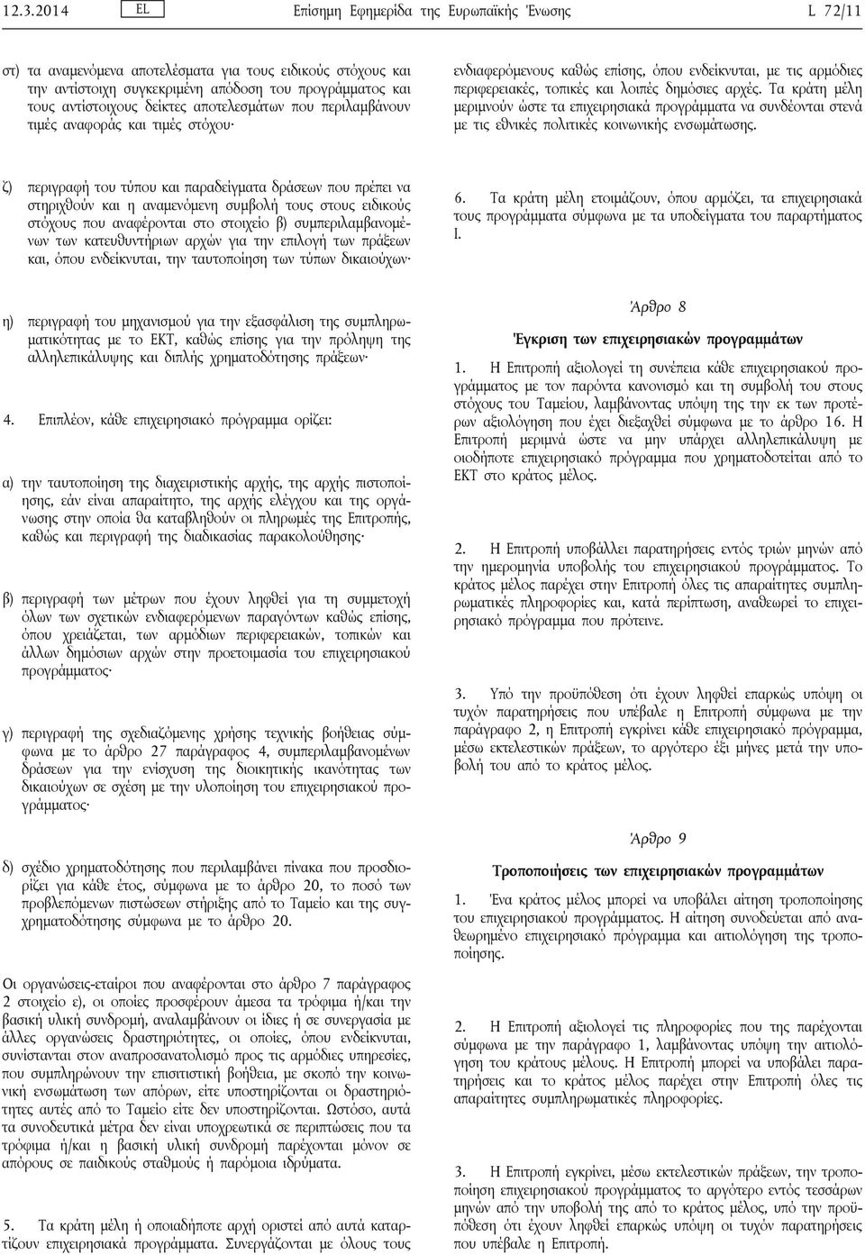 Τα κράτη μέλη μεριμνούν ώστε τα επιχειρησιακά προγράμματα να συνδέονται στενά με τις εθνικές πολιτικές κοινωνικής ενσωμάτωσης.