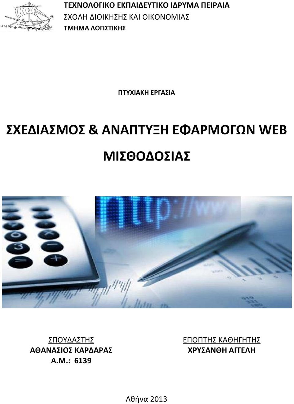 ΑΝΑΠΤΥΞΗ ΕΦΑΡΜΟΓΩΝ WEB ΜΙΣΘΟΔΟΣΙΑΣ ΣΠΟΥΔΑΣΤΗΣ ΑΘΑΝΑΣΙΟΣ