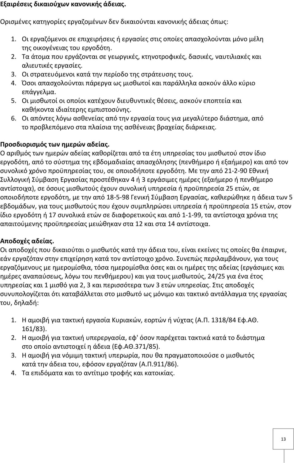 Τα άτομα που εργάζονται σε γεωργικές, κτηνοτροφικές, δασικές, ναυτιλιακές και αλιευτικές εργασίες. 3. Οι στρατευόμενοι κατά την περίοδο της στράτευσης τους. 4.