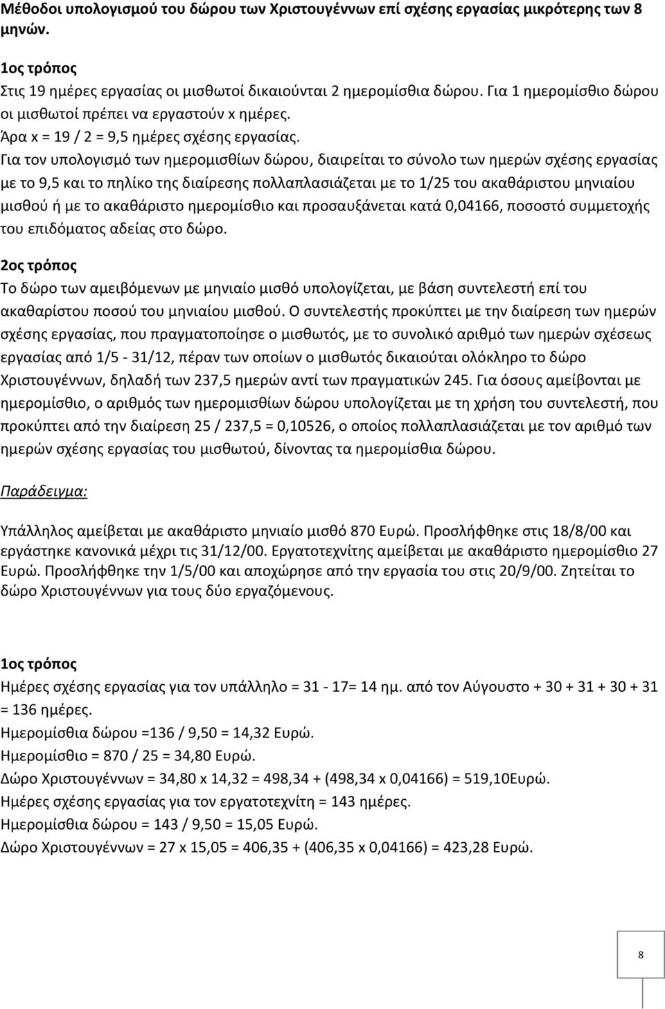 Για τον υπολογισμό των ημερομισθίων δώρου, διαιρείται το σύνολο των ημερών σχέσης εργασίας με το 9,5 και το πηλίκο της διαίρεσης πολλαπλασιάζεται με το 1/25 του ακαθάριστου μηνιαίου μισθού ή με το