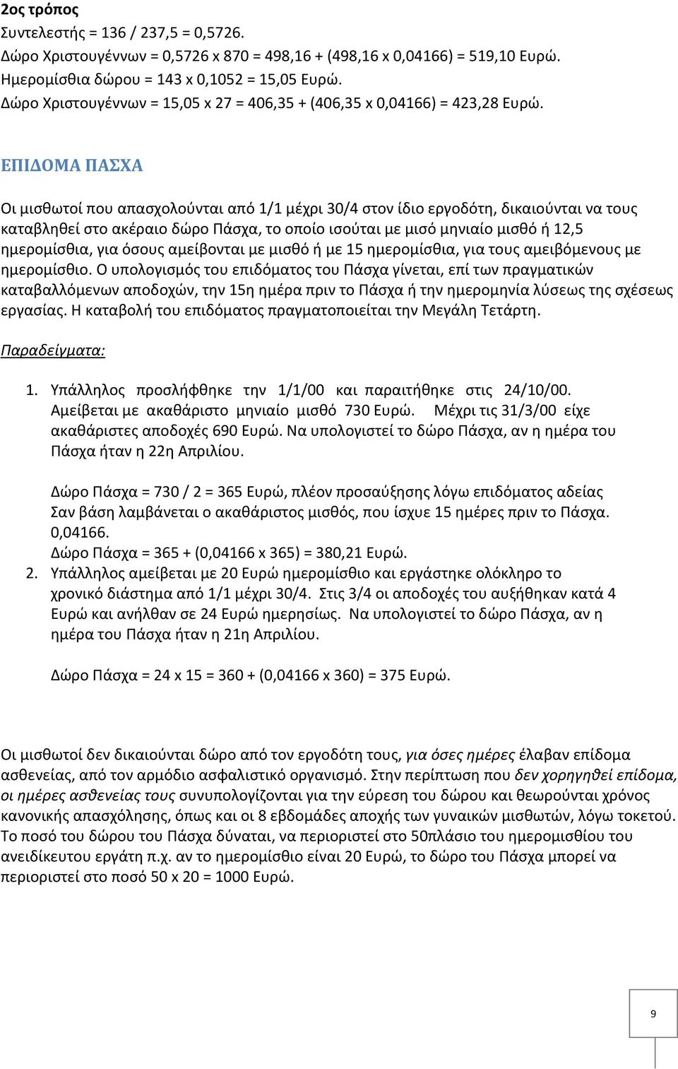 ΕΠΙΔΟΜΑ ΠΑΣΧΑ Οι μισθωτοί που απασχολούνται από 1/1 μέχρι 30/4 στον ίδιο εργοδότη, δικαιούνται να τους καταβληθεί στο ακέραιο δώρο Πάσχα, το οποίο ισούται με μισό μηνιαίο μισθό ή 12,5 ημερομίσθια,