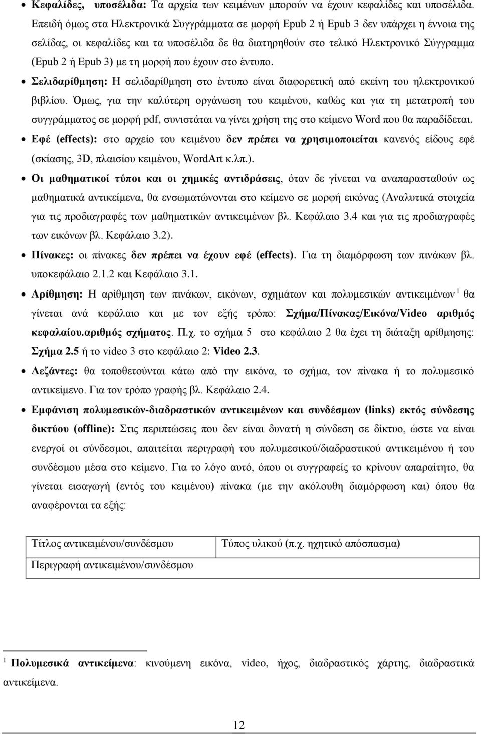 με τη μορφή που έχουν στο έντυπο. Σελιδαρίθμηση: Η σελιδαρίθμηση στο έντυπο είναι διαφορετική από εκείνη του ηλεκτρονικού βιβλίου.