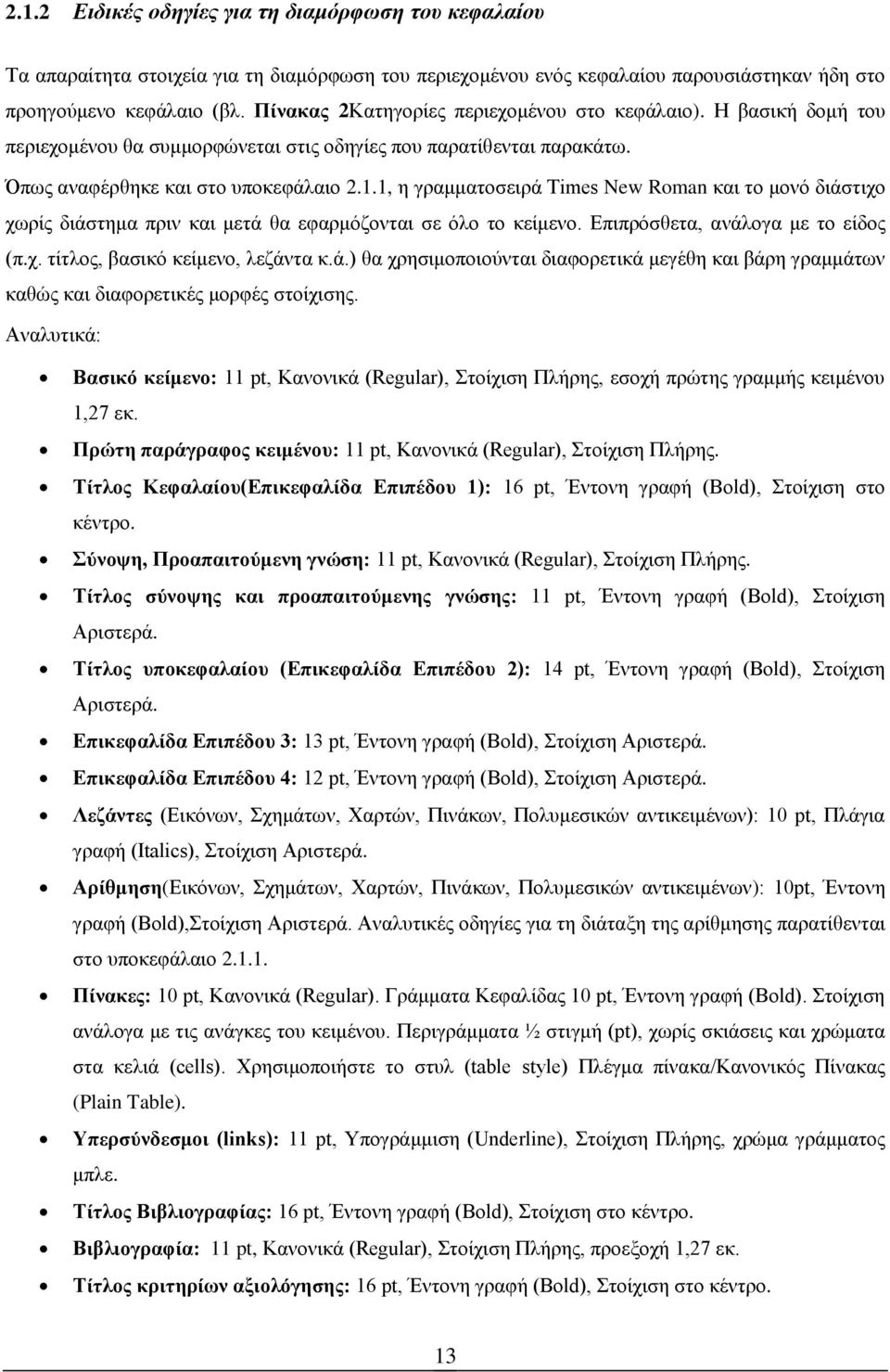 1, η γραμματοσειρά Times New Roman και το μονό διάστιχο χωρίς διάστημα πριν και μετά θα εφαρμόζονται σε όλο το κείμενο. Επιπρόσθετα, ανάλογα με το είδος (π.χ. τίτλος, βασικό κείμενο, λεζάντα κ.ά.) θα χρησιμοποιούνται διαφορετικά μεγέθη και βάρη γραμμάτων καθώς και διαφορετικές μορφές στοίχισης.