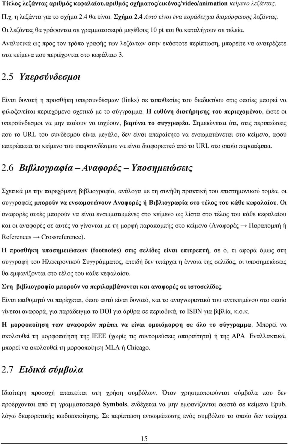 Αναλυτικά ως προς τον τρόπο γραφής των λεζάντων στην εκάστοτε περίπτωση, μπορείτε να ανατρέξετε στα κείμενα που περιέχονται στο κεφάλαιο 3. 2.