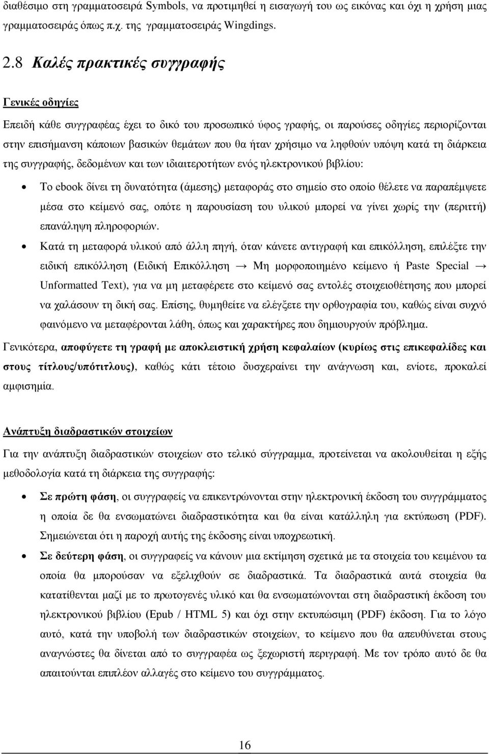 χρήσιμο να ληφθούν υπόψη κατά τη διάρκεια της συγγραφής, δεδομένων και των ιδιαιτεροτήτων ενός ηλεκτρονικού βιβλίου: Το ebook δίνει τη δυνατότητα (άμεσης) μεταφοράς στο σημείο στο οποίο θέλετε να