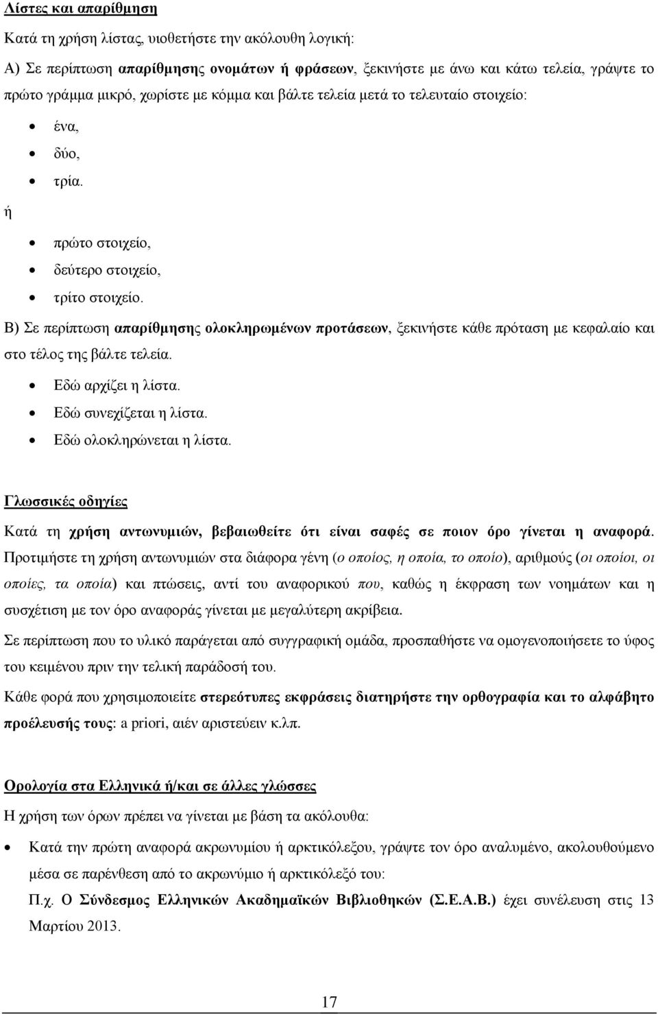 Β) Σε περίπτωση απαρίθμησης ολοκληρωμένων προτάσεων, ξεκινήστε κάθε πρόταση με κεφαλαίο και στο τέλος της βάλτε τελεία. Εδώ αρχίζει η λίστα. Εδώ συνεχίζεται η λίστα. Εδώ ολοκληρώνεται η λίστα.