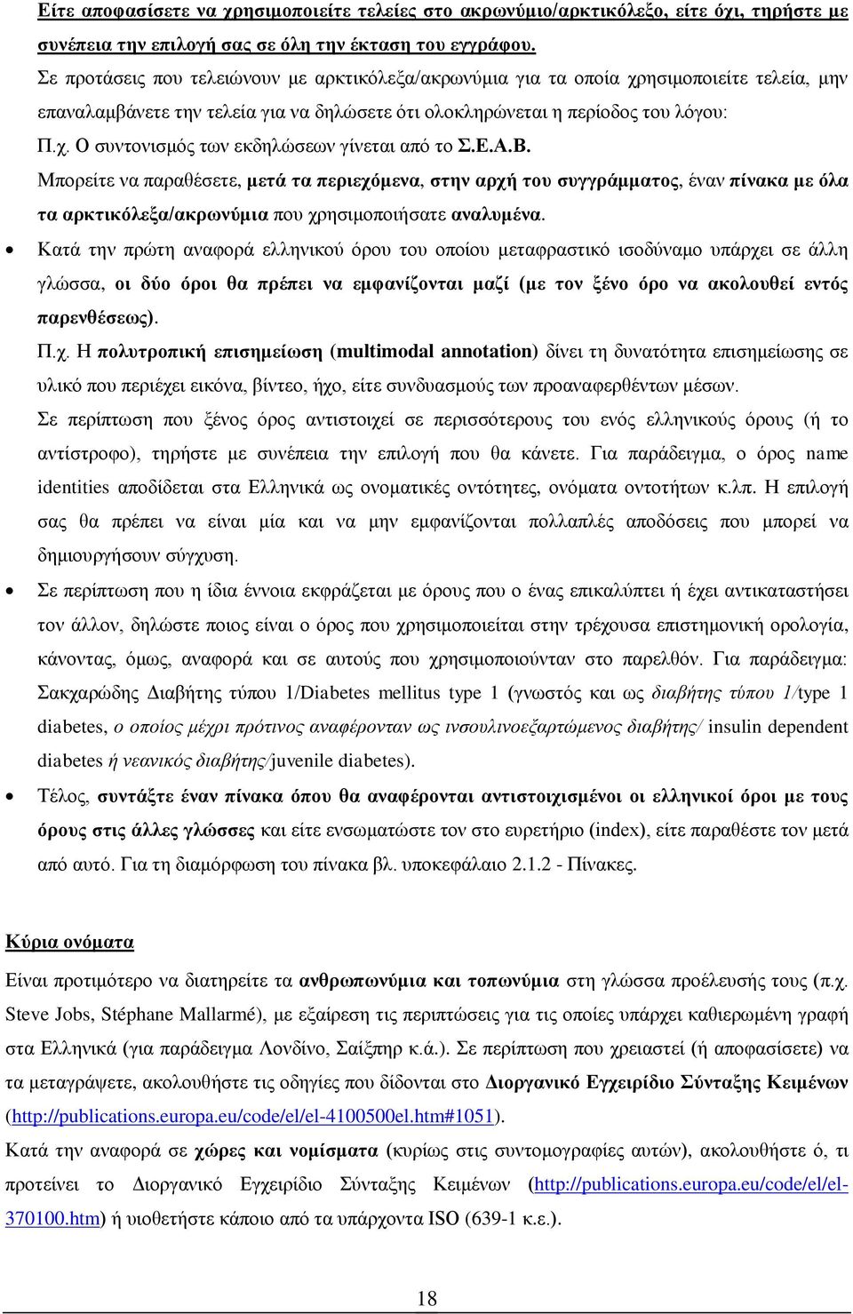 Ε.Α.Β. Μπορείτε να παραθέσετε, μετά τα περιεχόμενα, στην αρχή του συγγράμματος, έναν πίνακα με όλα τα αρκτικόλεξα/ακρωνύμια που χρησιμοποιήσατε αναλυμένα.