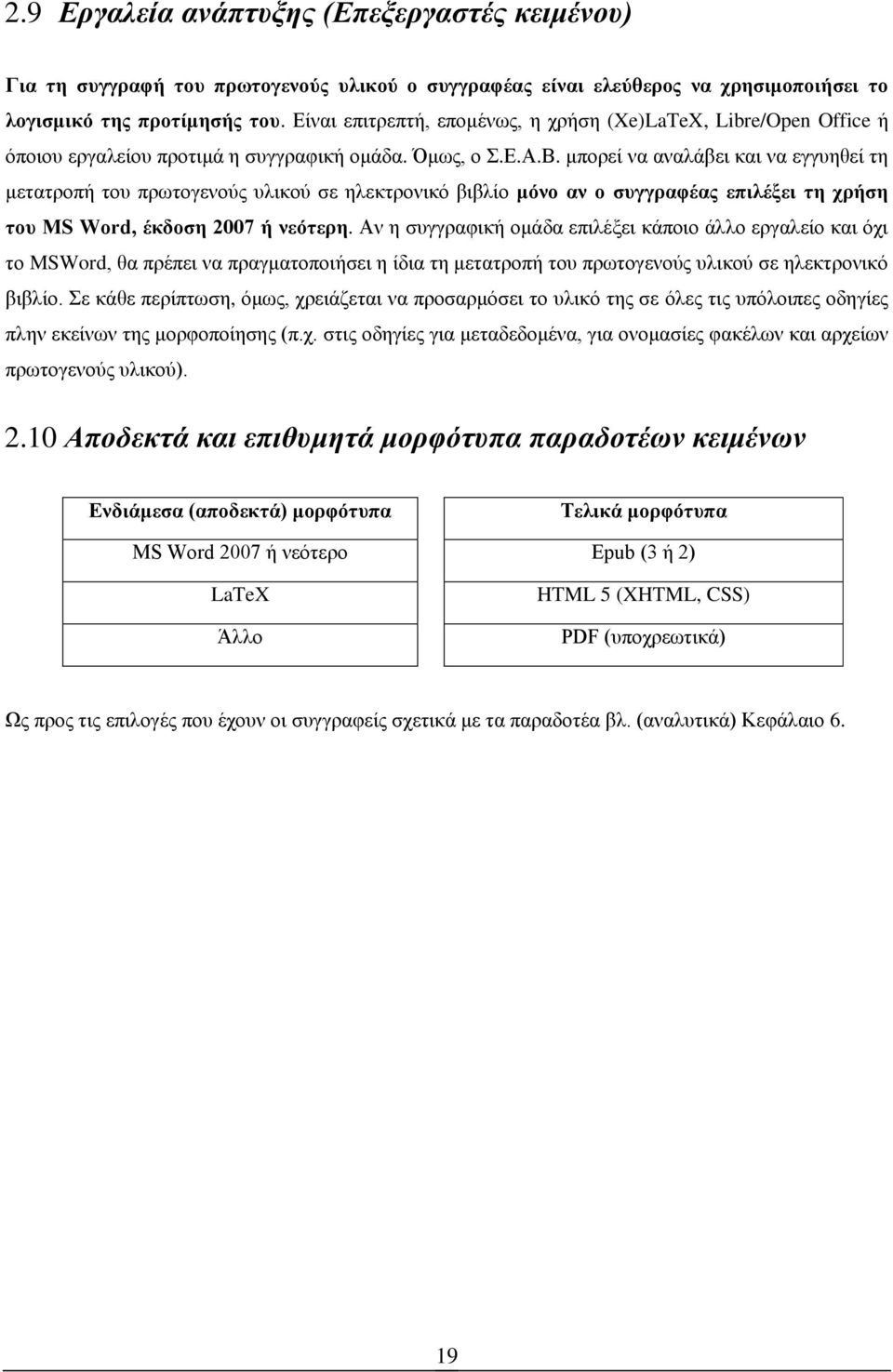 μπορεί να αναλάβει και να εγγυηθεί τη μετατροπή του πρωτογενούς υλικού σε ηλεκτρονικό βιβλίο μόνο αν ο συγγραφέας επιλέξει τη χρήση του MS Word, έκδοση 2007 ή νεότερη.