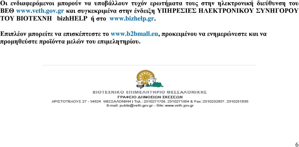 gr και συγκεκριµένα στην ένδειξη ΥΠΗΡΕΣΙΕΣ ΗΛΕΚΤΡΟΝΙΚΟΥ ΣΥΝΗΓΟΡΟΥ ΤΟΥ ΒΙΟΤΕΧΝΗ bizhhelp