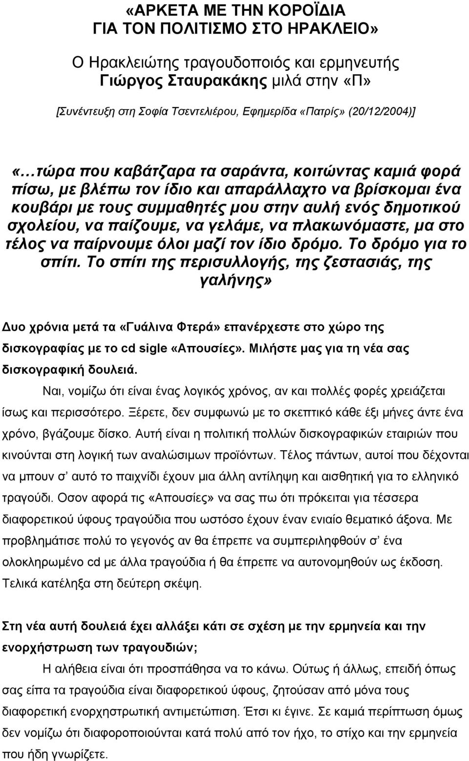 παίζουμε, να γελάμε, να πλακωνόμαστε, μα στο τέλος να παίρνουμε όλοι μαζί τον ίδιο δρόμο. Το δρόμο για το σπίτι.