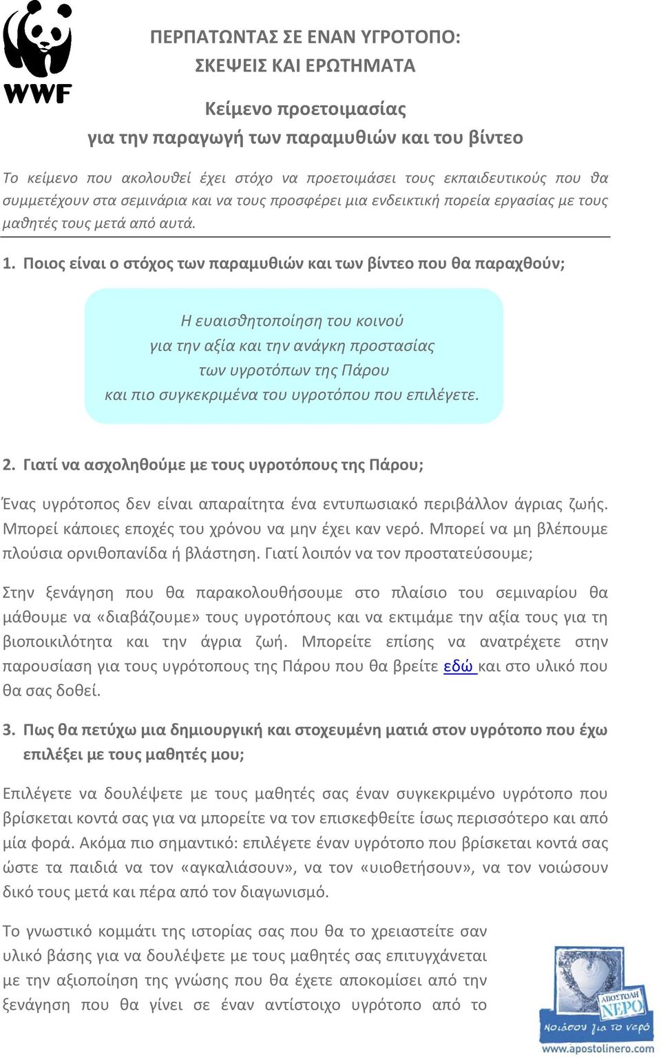 Ποιος είναι ο στόχος των παραμυθιών και των βίντεο που θα παραχθούν; Η ευαισθητοποίηση του κοινού για την αξία και την ανάγκη προστασίας των υγροτόπων της Πάρου και πιο συγκεκριμένα του υγροτόπου που