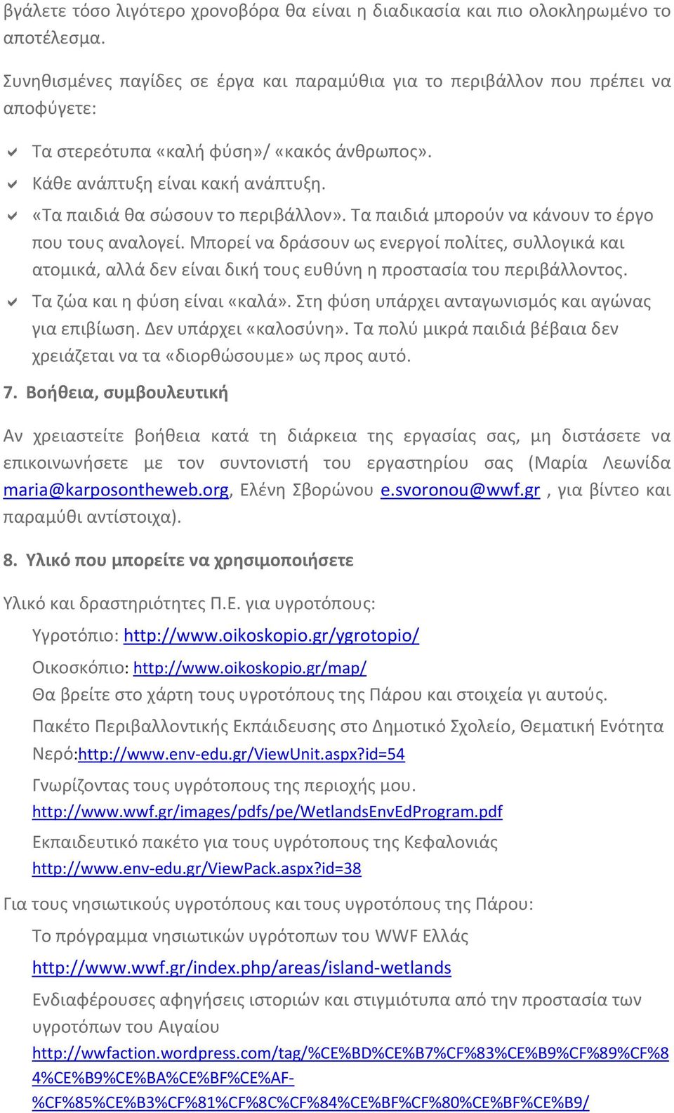 «Τα παιδιά θα σώσουν το περιβάλλον». Τα παιδιά μπορούν να κάνουν το έργο που τους αναλογεί.