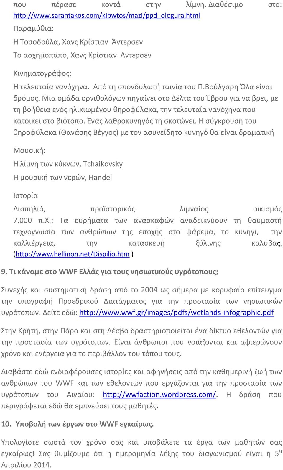 Μια ομάδα ορνιθολόγων πηγαίνει στο Δέλτα του Έβρου για να βρει, με τη βοήθεια ενός ηλικιωμένου θηροφύλακα, την τελευταία νανόχηνα που κατοικεί στο βιότοπο. Ένας λαθροκυνηγός τη σκοτώνει.