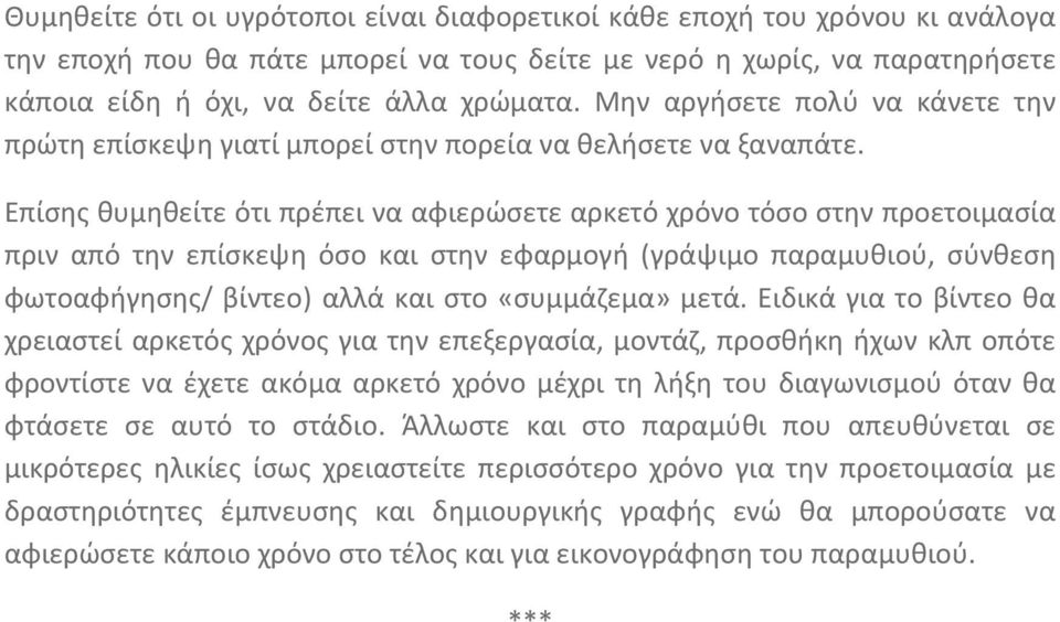 Επίσης θυμηθείτε ότι πρέπει να αφιερώσετε αρκετό χρόνο τόσο στην προετοιμασία πριν από την επίσκεψη όσο και στην εφαρμογή (γράψιμο παραμυθιού, σύνθεση φωτοαφήγησης/ βίντεο) αλλά και στο «συμμάζεμα»