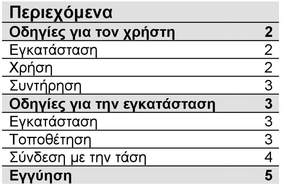 Οδηγίες για την εγκατάσταση 3