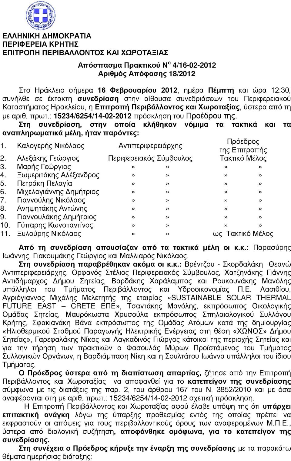 : 15234/6254/14-02-2012 πρόσκληση του Προέδρου της. Στη συνεδρίαση, στην οποία κλήθηκαν νόμιμα τα τακτικά και τα αναπληρωματικά μέλη, ήταν παρόντες: 1.