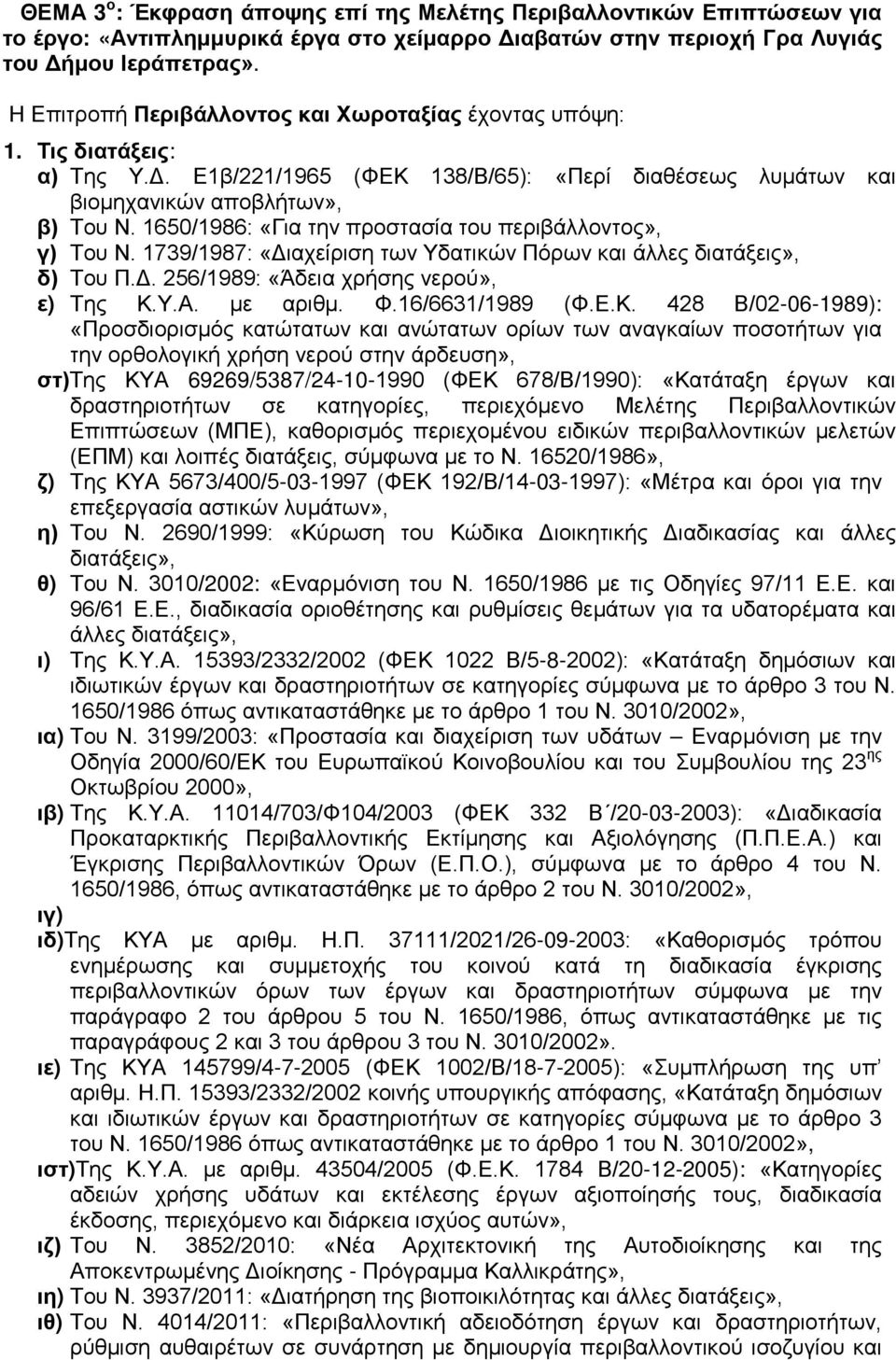 1650/1986: «Για την προστασία του περιβάλλοντος», γ) Του Ν. 1739/1987: «Διαχείριση των Υδατικών Πόρων και άλλες διατάξεις», δ) Του Π.Δ. 256/1989: «Άδεια χρήσης νερού», ε) Της Κ.Υ.Α. με αριθμ. Φ.