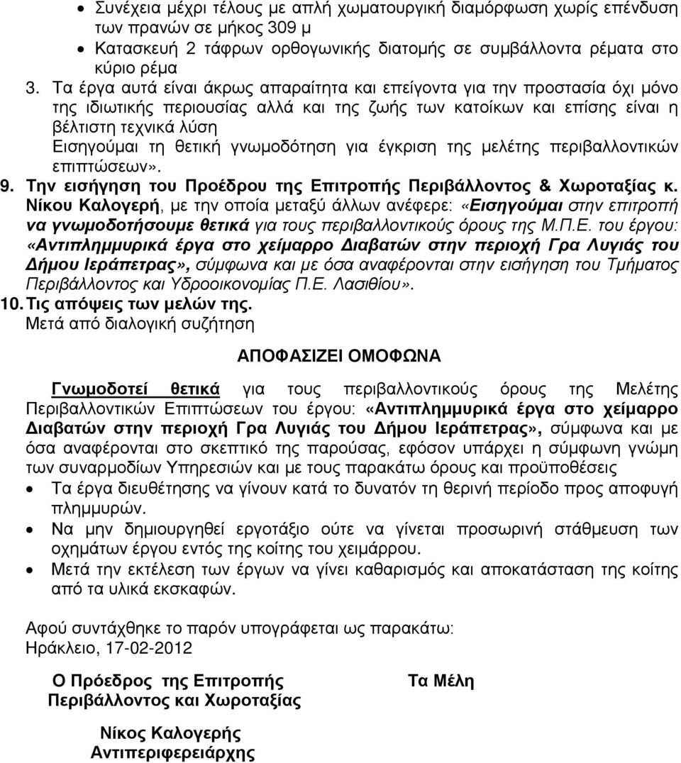 γνωμοδότηση για έγκριση της μελέτης περιβαλλοντικών επιπτώσεων». 9. Την εισήγηση του Προέδρου της Επιτροπής Περιβάλλοντος & Χωροταξίας κ.