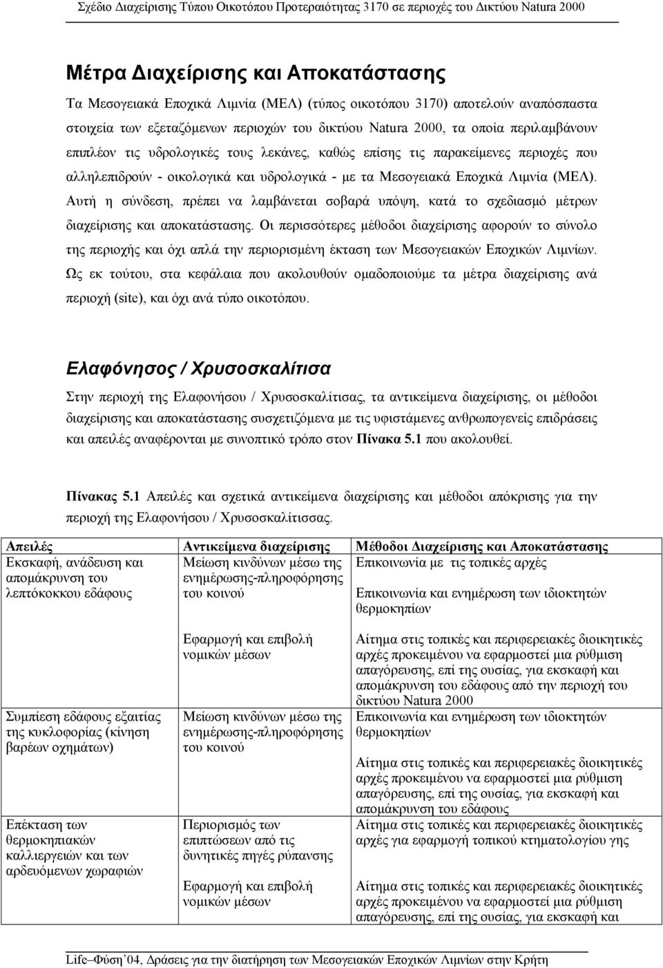 Αυτή η σύνδεση, πρέπει να λαµβάνεται σοβαρά υπόψη, κατά το σχεδιασµό µέτρων διαχείρισης και αποκατάστασης.