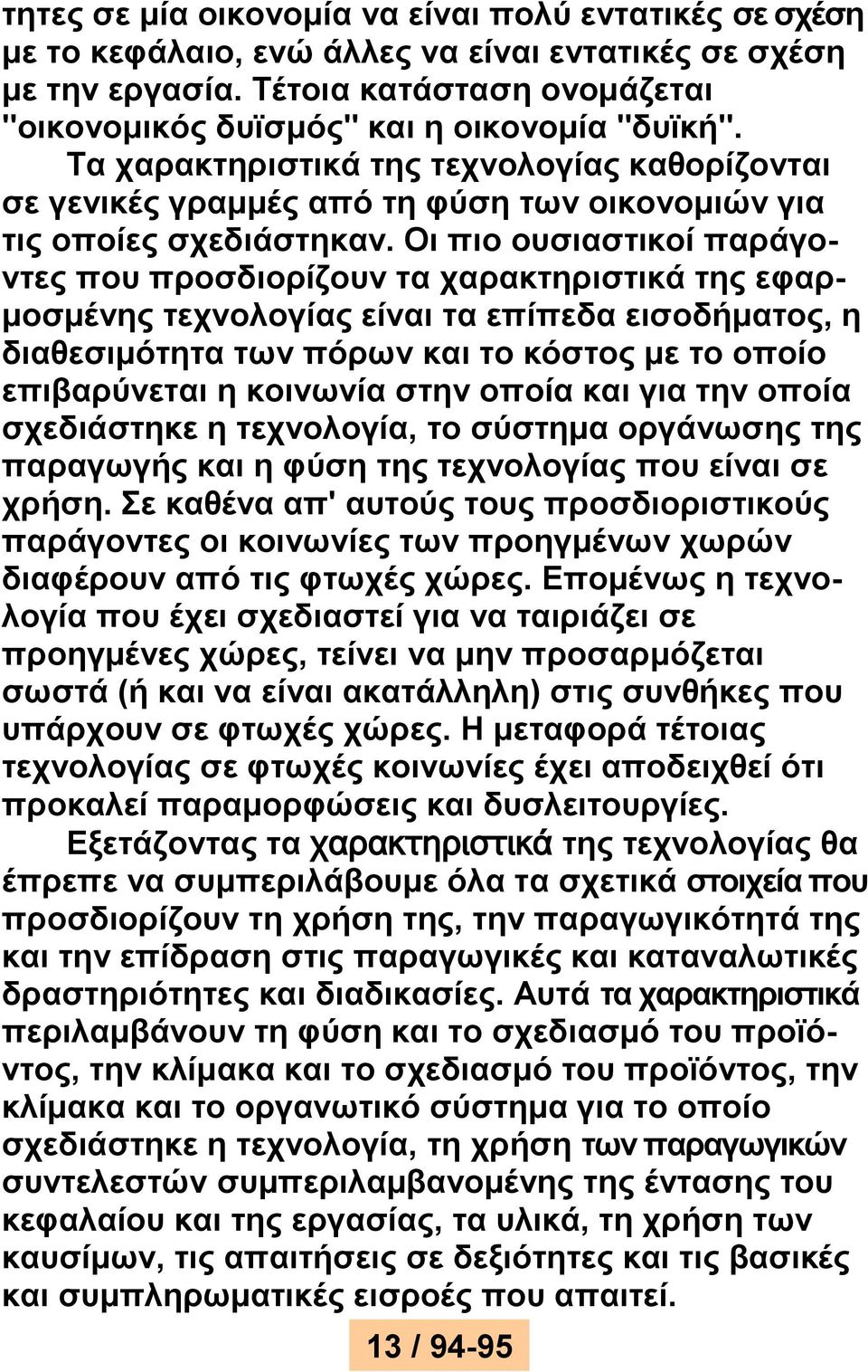 Οη πην νπζηαζηηθνί παξάγνληεο πνπ πξνζδηνξίδνπλ ηα ραξαθηεξηζηηθά ηεο εθαξκνζκέλεο ηερλνινγίαο είλαη ηα επίπεδα εηζνδήκαηνο, ε δηαζεζηκφηεηα ησλ πφξσλ θαη ην θφζηνο κε ην νπνίν επηβαξχλεηαη ε