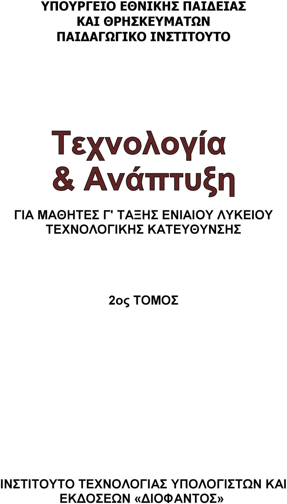 ΔΝΗΑΗΟΤ ΛΤΚΔΗΟΤ ΣΔΥΝΟΛΟΓΗΚΖ ΚΑΣΔΤΘΤΝΖ 2νο