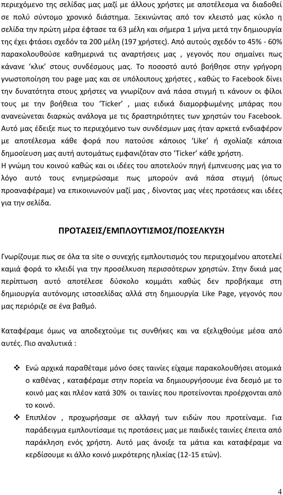 Από αυτοφσ ςχεδόν το 45% - 60% παρακολουκοφςε κακθμερινά τισ αναρτιςεισ μασ, γεγονόσ που ςθμαίνει πωσ κάνανε κλικ ςτουσ ςυνδζςμουσ μασ.