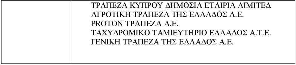 Ε. ΤΑΧΥ ΡΟΜΙΚΟ ΤΑΜΙΕΥΤΗΡΙΟ ΕΛΛΑ ΟΣ Α.Τ.Ε. ΓΕΝΙΚΗ ΤΡΑΠΕΖΑ ΤΗΣ ΕΛΛΑ ΟΣ Α.