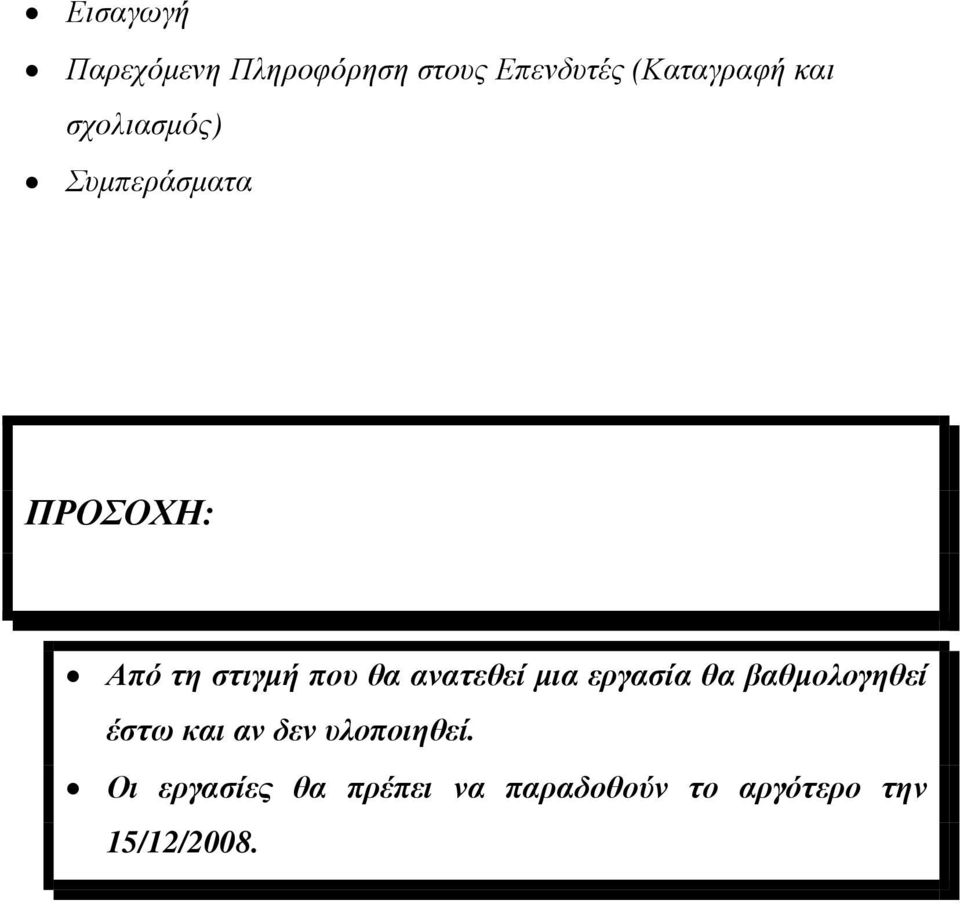 ανατεθεί µια εργασία θα βαθµολογηθεί έστω και αν δεν