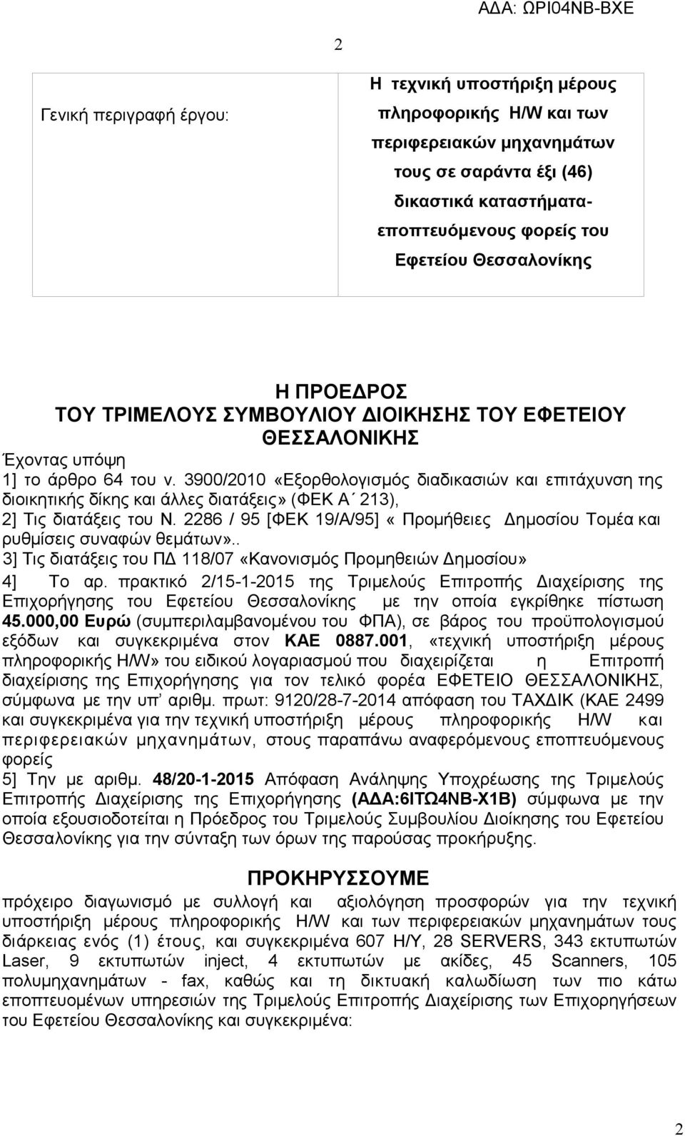 3900/2010 «Εξορθολογισμός διαδικασιών και επιτάχυνση της διοικητικής δίκης και άλλες διατάξεις» (ΦΕΚ Α 213), 2] Τις διατάξεις του Ν.