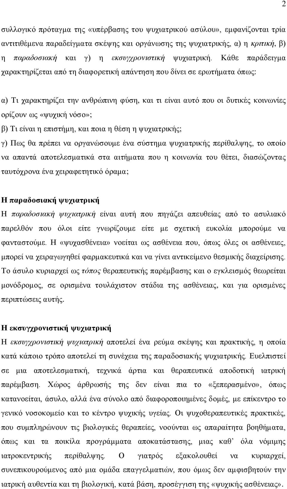 Κάθε παράδειγμα χαρακτηρίζεται από τη διαφορετική απάντηση που δίνει σε ερωτήματα όπως: α) Τι χαρακτηρίζει την ανθρώπινη φύση, και τι είναι αυτό που οι δυτικές κοινωνίες ορίζουν ως «ψυχική νόσο»; β)