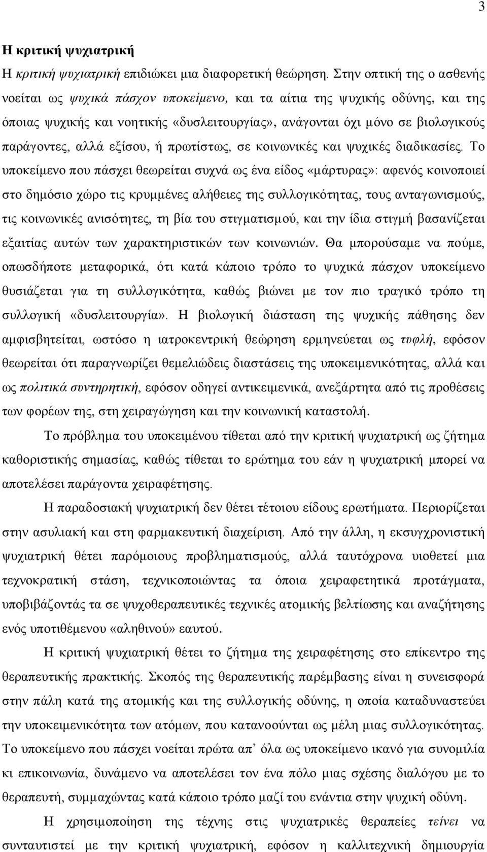 αλλά εξίσου, ή πρωτίστως, σε κοινωνικές και ψυχικές διαδικασίες.