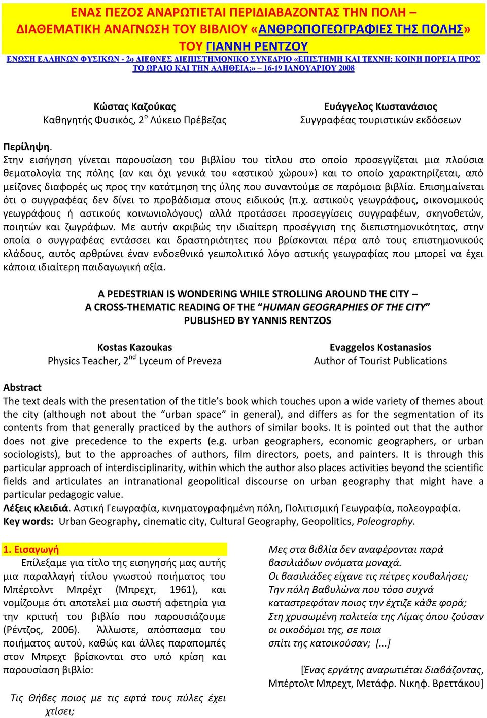 τθν ειςιγθςθ γίνεται παρουςίαςθ του βιβλίου του τίτλου ςτο οποίο προςεγγίηεται μια πλοφςια κεματολογία τθσ πόλθσ (αν και όχι γενικά του «αςτικοφ χϊρου») και το οποίο χαρακτθρίηεται, από μείηονεσ